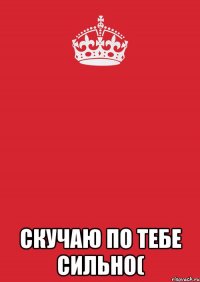  Скучаю по тебе сильно(