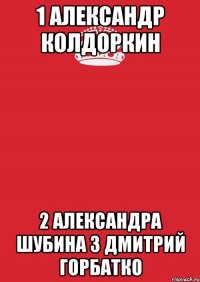 1 Александр Колдоркин 2 Александра Шубина 3 Дмитрий Горбатко