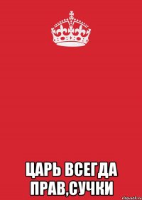  Царь всегда прав,сучки