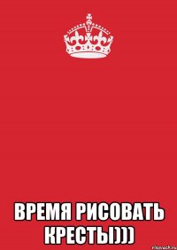  Время рисовать кресты)))