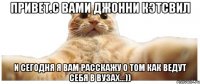 Привет.С вами Джонни Кэтсвил И сегодня я вам расскажу о том как ведут себя в ВУЗах...))