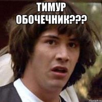 Тимур обочечник??? 