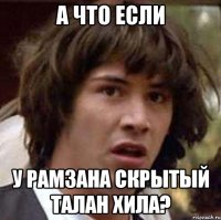 А что если У рамзана скрытый талан хила?