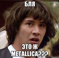 бля это ж Metallica???