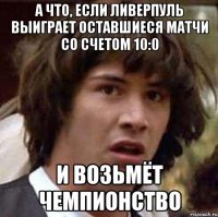 а что, если ливерпуль выиграет оставшиеся матчи со счетом 10:0 и возьмёт чемпионство