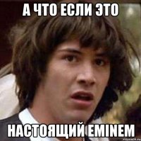 А что если это настоящий Eminem