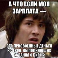 А что если моя зарплата — это присвоенные деньги юзеров, выполняющих задания с бирж?