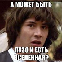 А может быть пузо и есть вселенная?