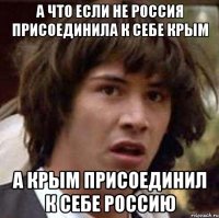 А что если не Россия присоединила к себе Крым А Крым присоединил к себе Россию