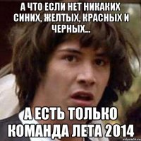 А что если нет никаких синих, желтых, красных и черных... А есть только команда лета 2014