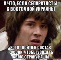 А что, если сепаратисты с Восточной украины хотят войти в состав России, чтобы увидеть свою страну на ЧМ