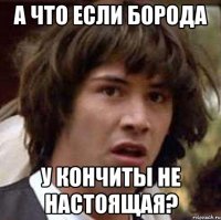 А что если борода у Кончиты не настоящая?