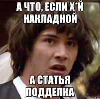 А что, если х*й накладной А статья подделка