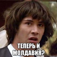  Теперь и Молдавия?