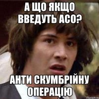 А що якщо введуть АСО? Анти Скумбрійну Операцію