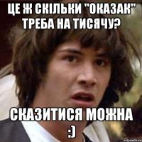 Це ж скільки "оказак" треба на тисячу? Сказитися можна :)