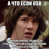 А ЧТО ЕСЛИ USB ПРОИГРАЛИ ПРИЛУКЕ СПЕЦИАЛЬНО, ЧТОБЫ ТРАХНУТЬ ИН БЛЭК И КРЫПОВНИК И ДОКАЗАТЬ КТО ЧЕМПИОН