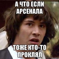 А что если арсенала тоже кто-то проклял