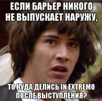 Если Барьер никого не выпускает наружу, то куда делись In Extremo после выступления?