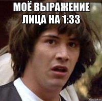 Моё выражение лица на 1:33 