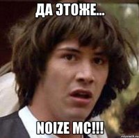 Да Этоже... Noize MC!!!