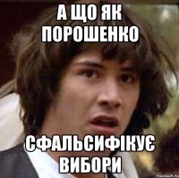 А ЩО ЯК ПОРОШЕНКО СФАЛЬСИФІКУЄ ВИБОРИ