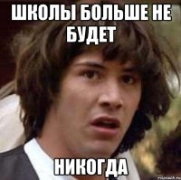 школы больше не будет никогда