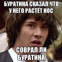 Буратина сказал что у него растёт нос Соврал ли Буратина