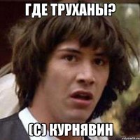 где труханы? (с) Курнявин