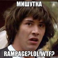 Мишутка RAMPAGE?lol!wtf?