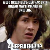 А що якщо весь цей час вк я кидав Марті смайл не вишень, А ЧЕРЕШЕНЬ!!!?