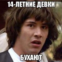 14-летние девки БУХАЮТ