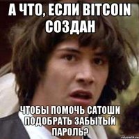 А что, если Bitcoin создан чтобы помочь Сатоши подобрать забытый пароль?