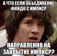 А что если объединение ФКиДО с ИМПиСР направленно на закрытие ИМПиСР?