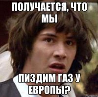 Получается, что мы пиздим газ у Европы?