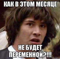 Как в этом месяце Не будет переменной?!!!