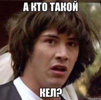 А кто такой КЕЛ?