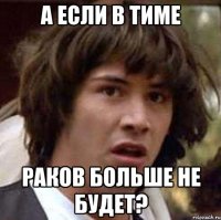 А если в тиме раков больше не будет?