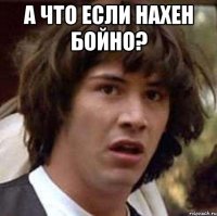 А что если нахен бойно? 