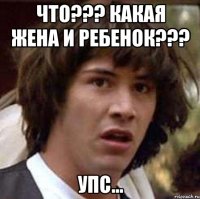 Что??? Какая жена и ребенок??? Упс...