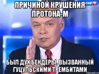 Причиной крушения Протона-М был дух Бендеры, вызванный гуцульскими трембитами