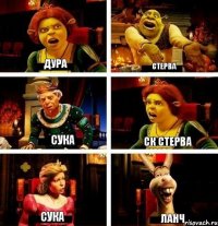 Дура стерва сука ск стерва сука ланч