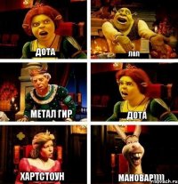 ДОТА ЛОЛ МЕТАЛ ГИР ДОТА ХАРТСТОУН МАНОВАР))))