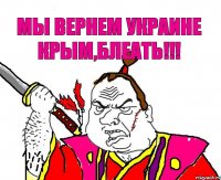 Мы вернем Украине Крым,блеать!!!