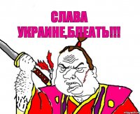 Слава Украине,блеать!!!