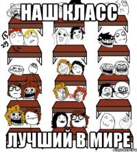 Наш класс лучший в мире