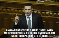  у да асемблерский код на чем угодно можно написать, но зачем выбирать тот язык, который на это толкает