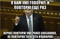 Я вам уже говорил, и повторю еще раз Вернее повторю уже ранее сказанное, не повторяя того, что я говорил