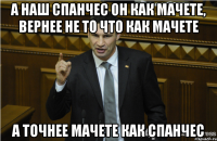 А наш Спанчес он как Мачете, вернее не то что как Мачете А точнее Мачете как Спанчес