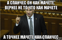 А Спанчес он как Мачете, вернее не то что как Мачете А точнее Мачете как Спанчес